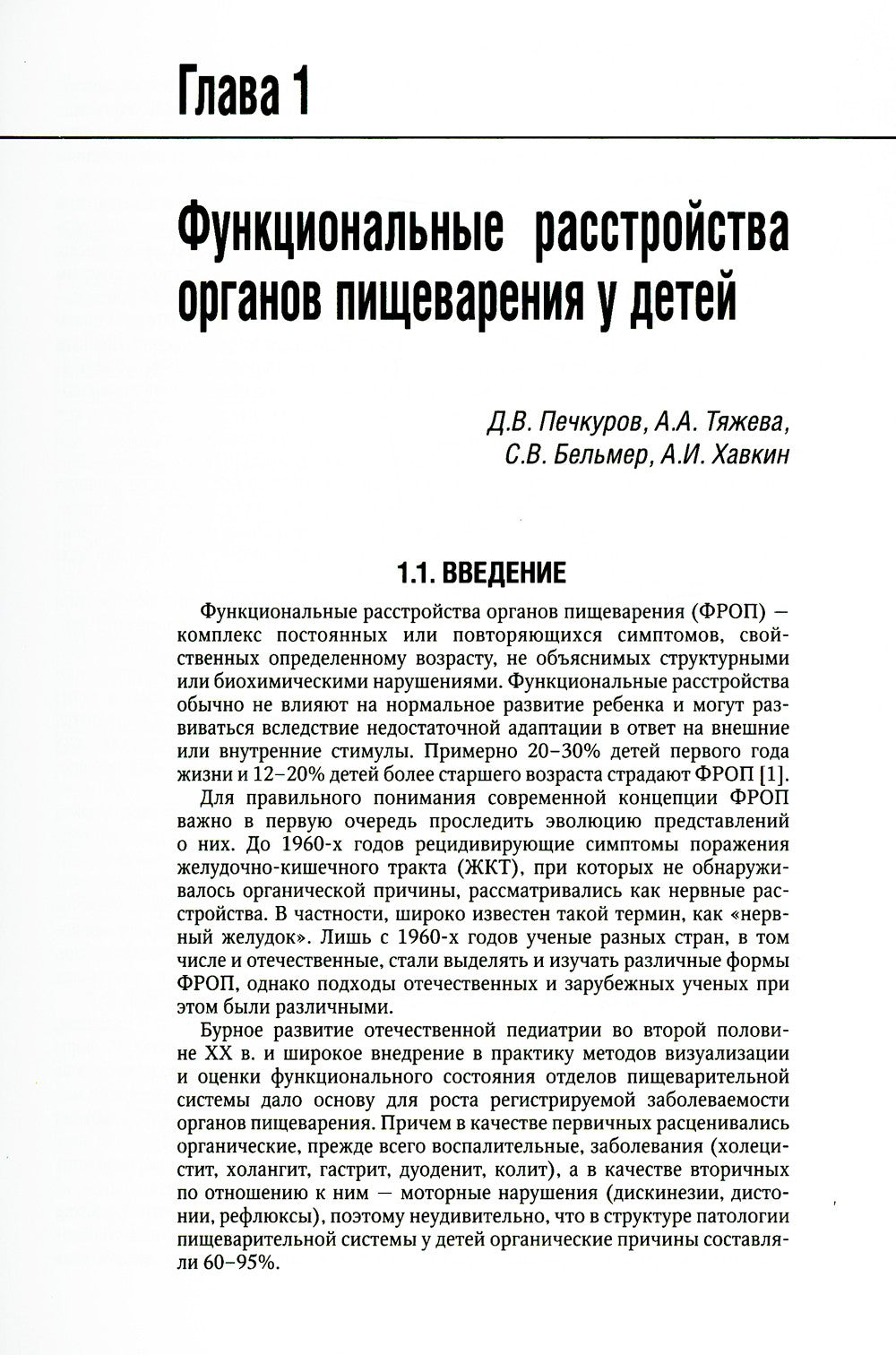 Детская гастроэнтерология. Национальное руководство