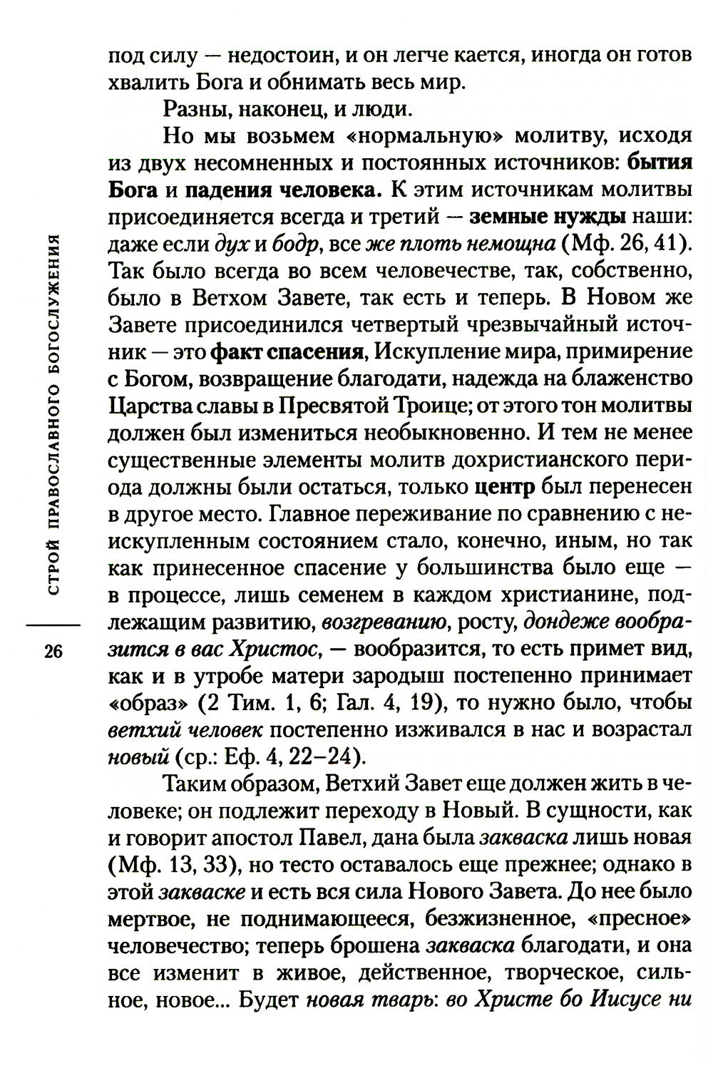 О богослужении Православной Церкви