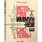 История иммунной системы 