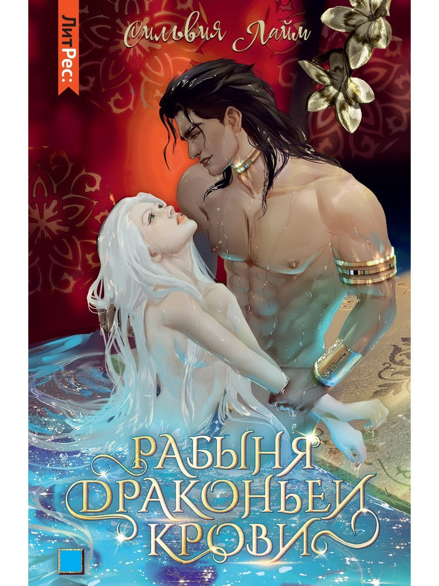 Рабыня драконьей крови. Кн. 1