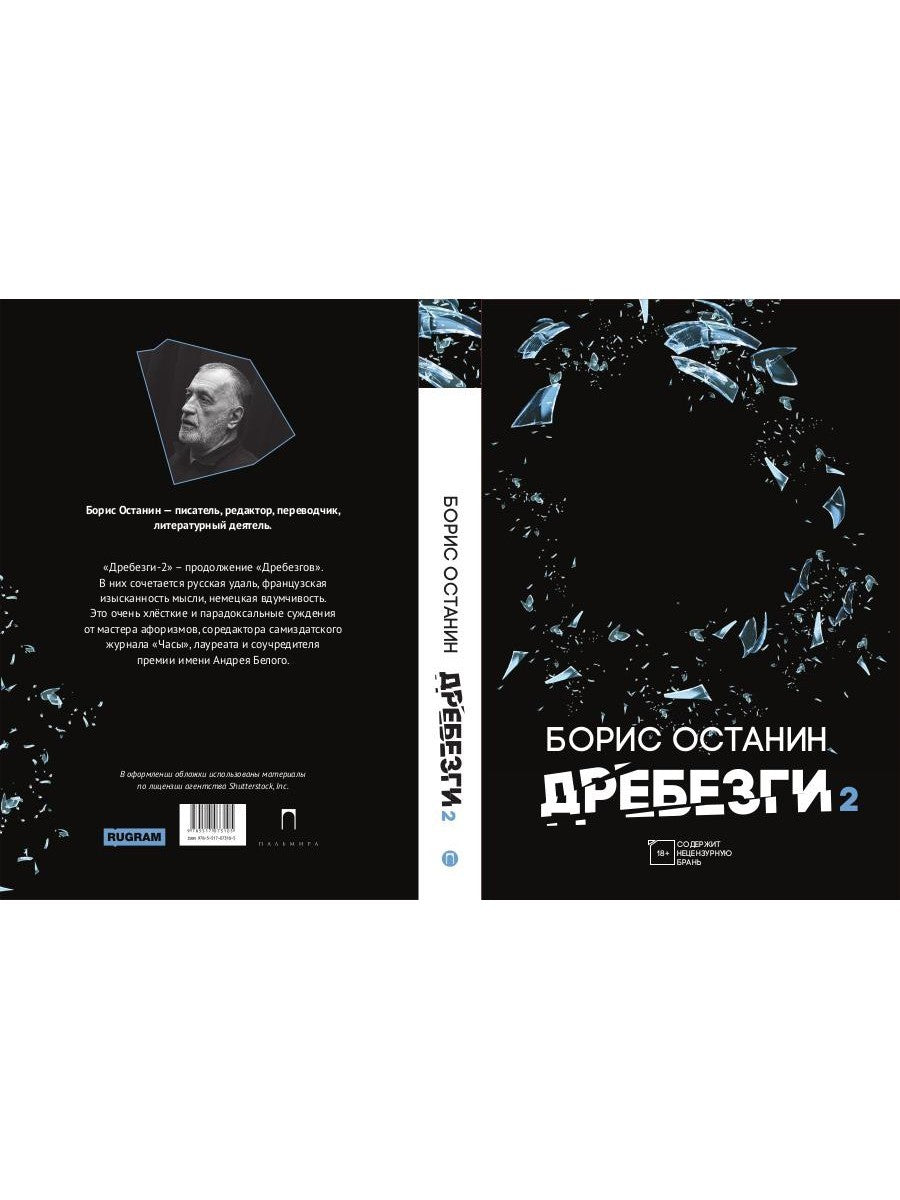 Дребезги - 2