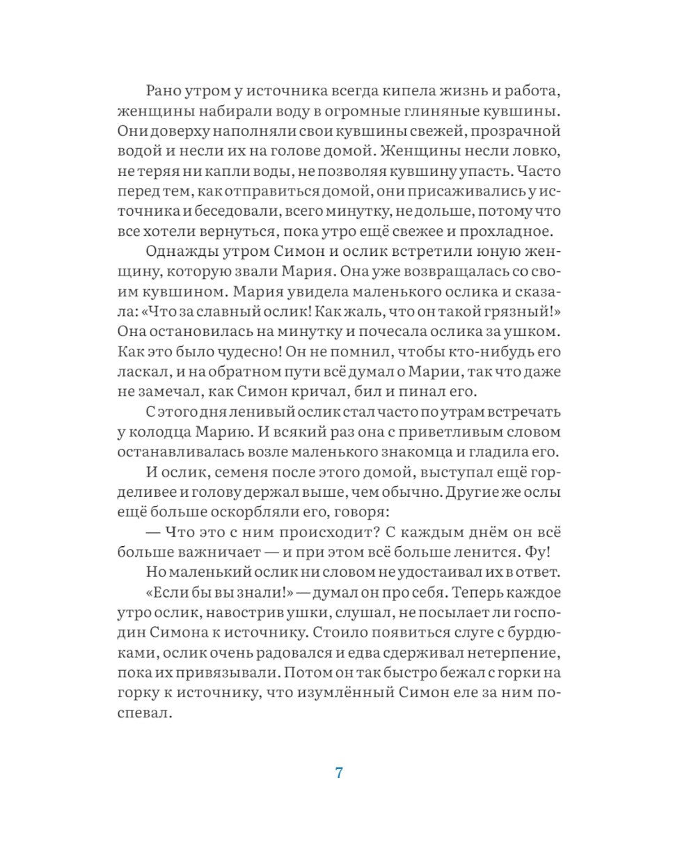 Маленький ослик Марии. Невероятно трогательная история о Рождестве для детей ...