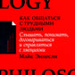 Как общаться с трудными людьми: Слышать, понимать, договариваться и справлять...
