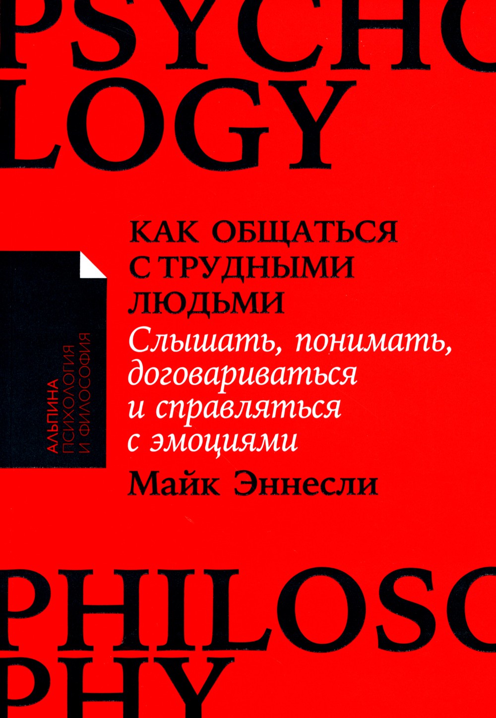 Как общаться с трудными людьми: Слышать, понимать, договариваться и справлять...
