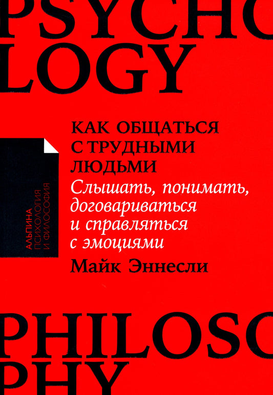 Как общаться с трудными людьми: Слышать, понимать, договариваться и справлять...