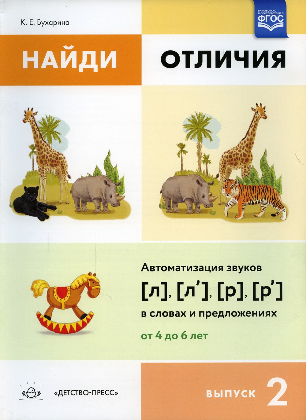 Найди отличия. Вып. 2. Автоматизация звуков [л], [л’], [р], [р’] в словах и п...