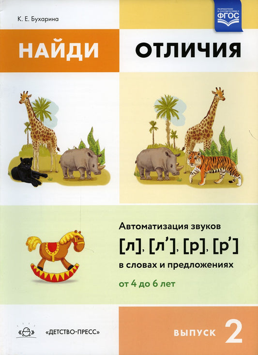 Найди отличия. Вып. 2. Автоматизация звуков [л], [л’], [р], [р’] в словах и п...