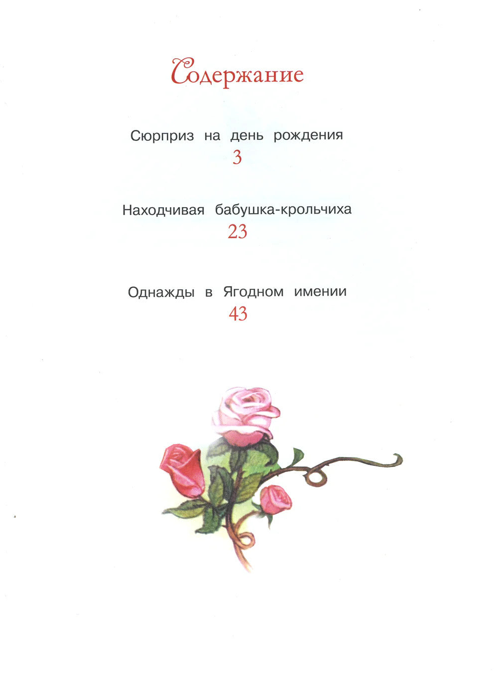 Однажды в Ягодном имении