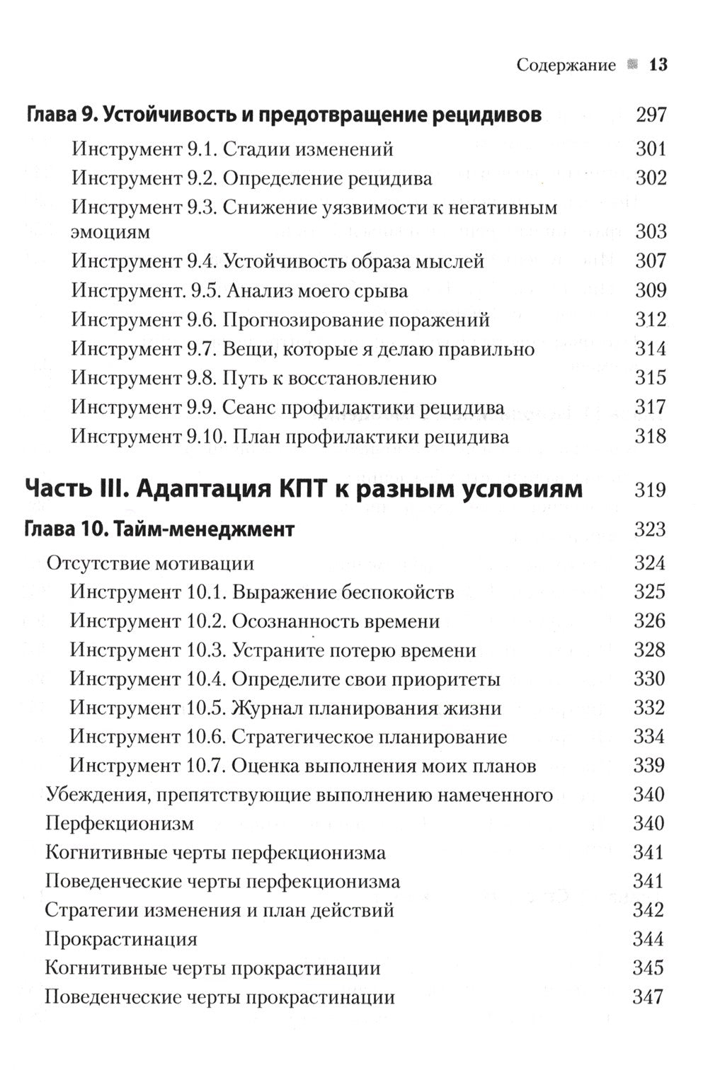 Практическая когнитивно-поведенческая терапия. 185 инструментов для управлени...
