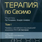 Терапия по Сесилю. В 4 т. Т. 1