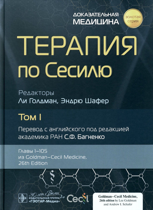 Терапия по Сесилю. В 4 т. Т. 1