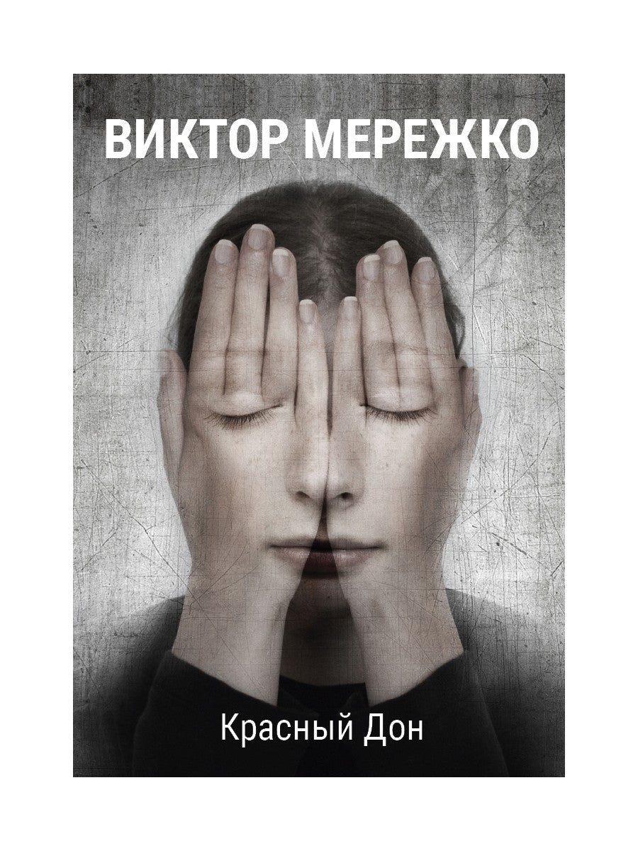 Красный Дон