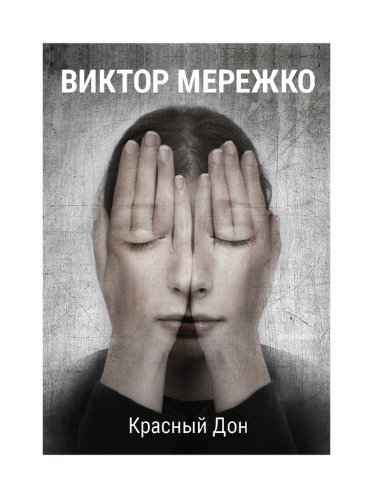 Красный Дон