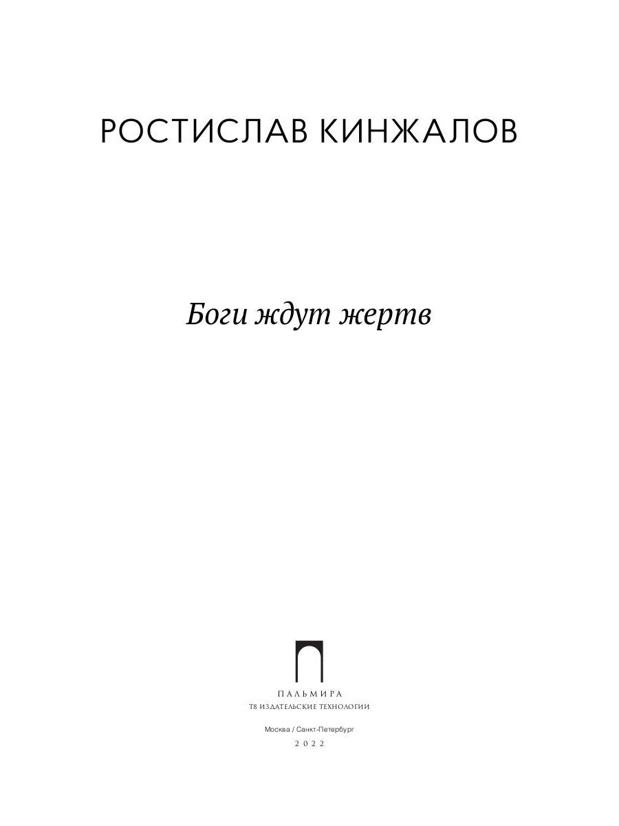 Боги ждут жертв: роман