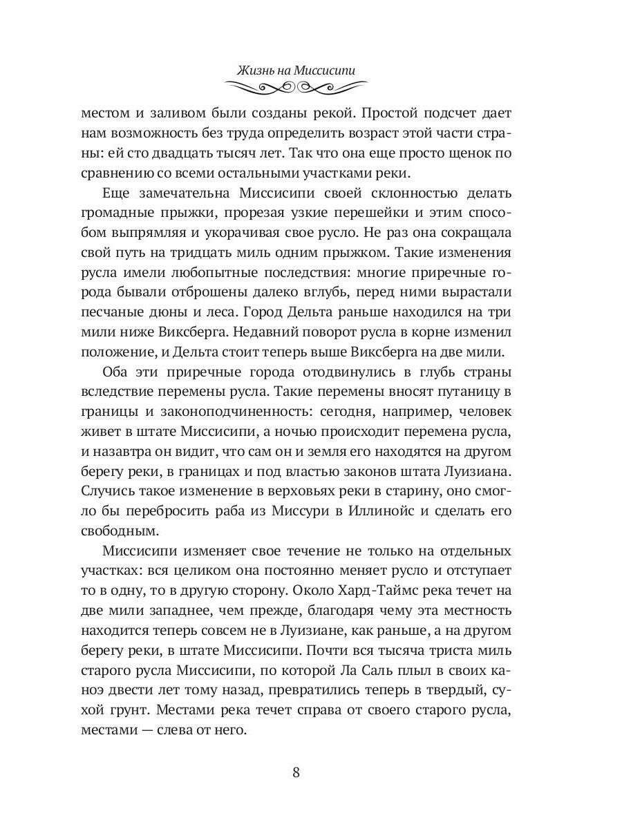 Жизнь на Миссисипи. Приключения Тома Сойера: сборник