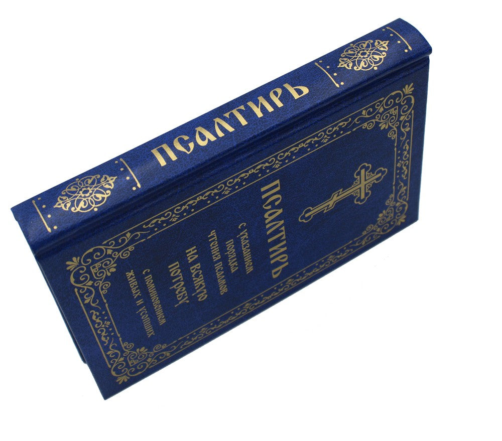 Псалтирь с указанием порядка чтения псалмов на всякую потребу, с поминовением...