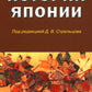 История Японии: Учебник для студентов вузов. 2-е изд., испр. и доп