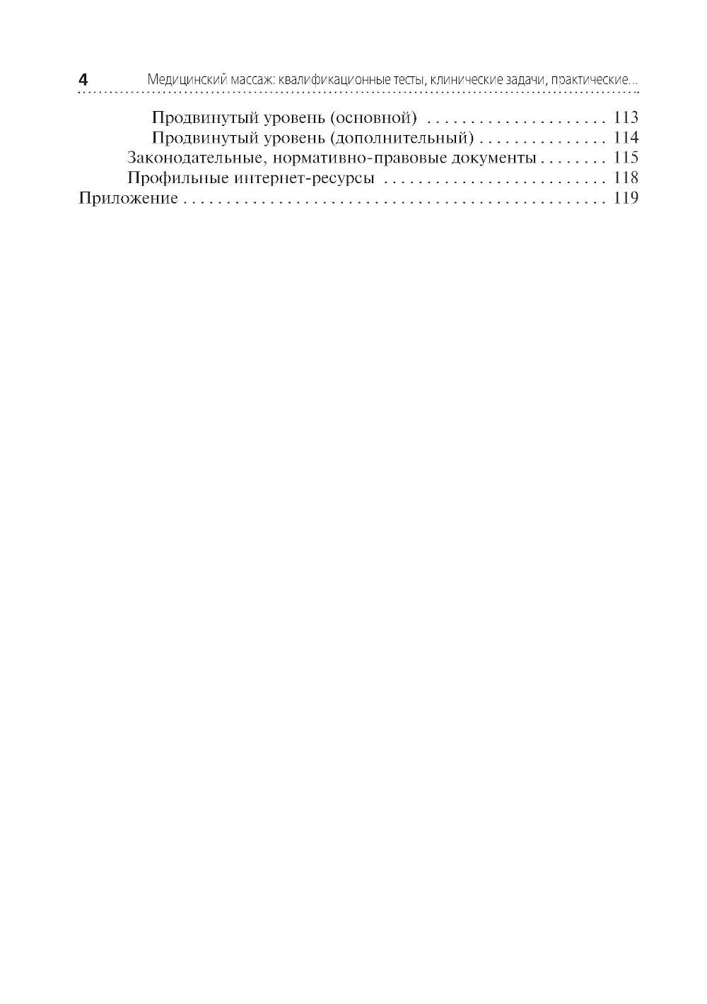 Медицинский массаж: квалификационные тесты, клинические задачи, практические ...