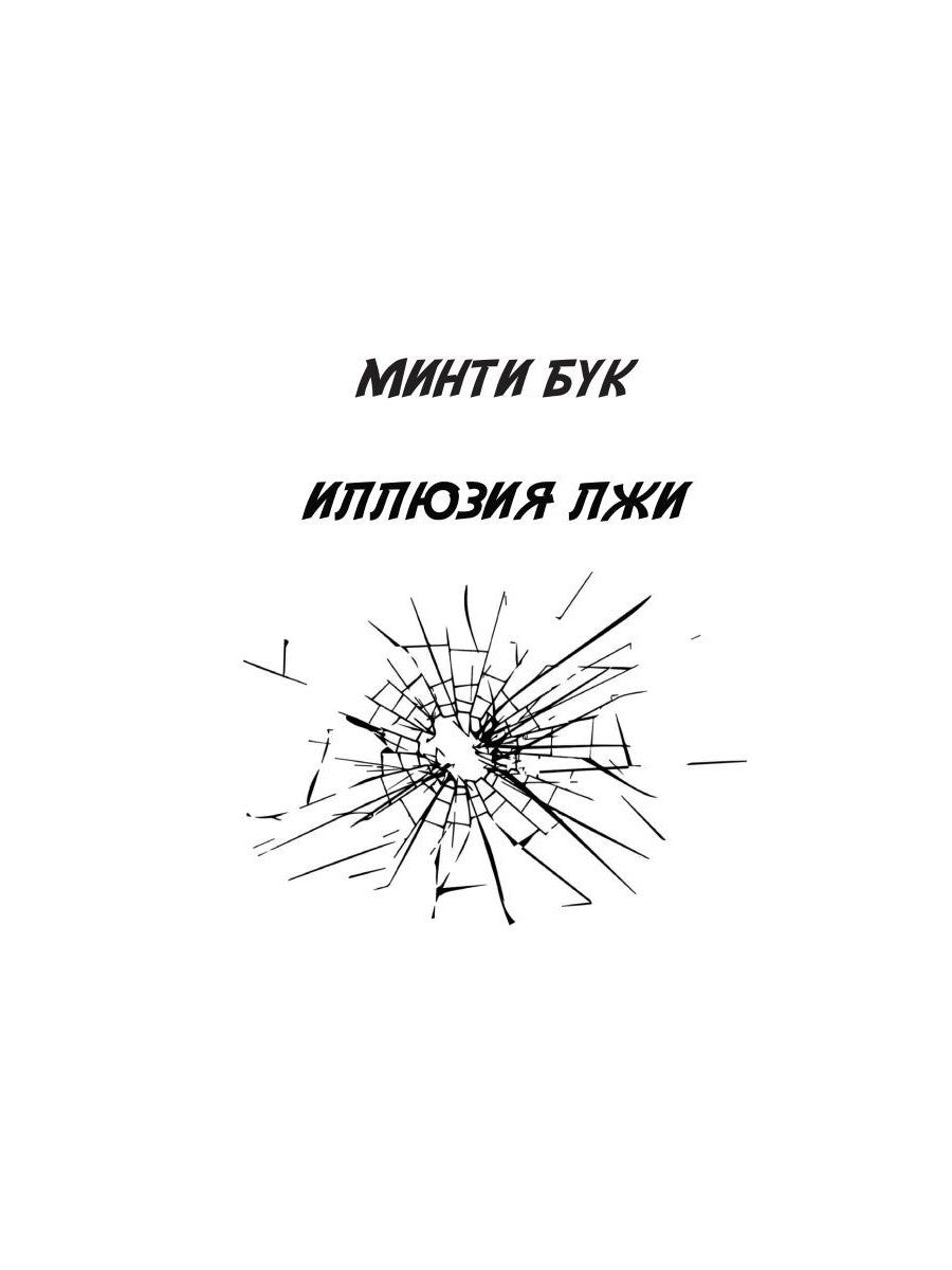 Иллюзия Лжи