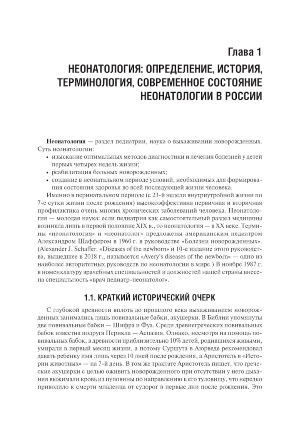 Неонатология: Учебное пособие. В 2 т. (комплект)