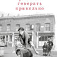 Учиться говорить правильно