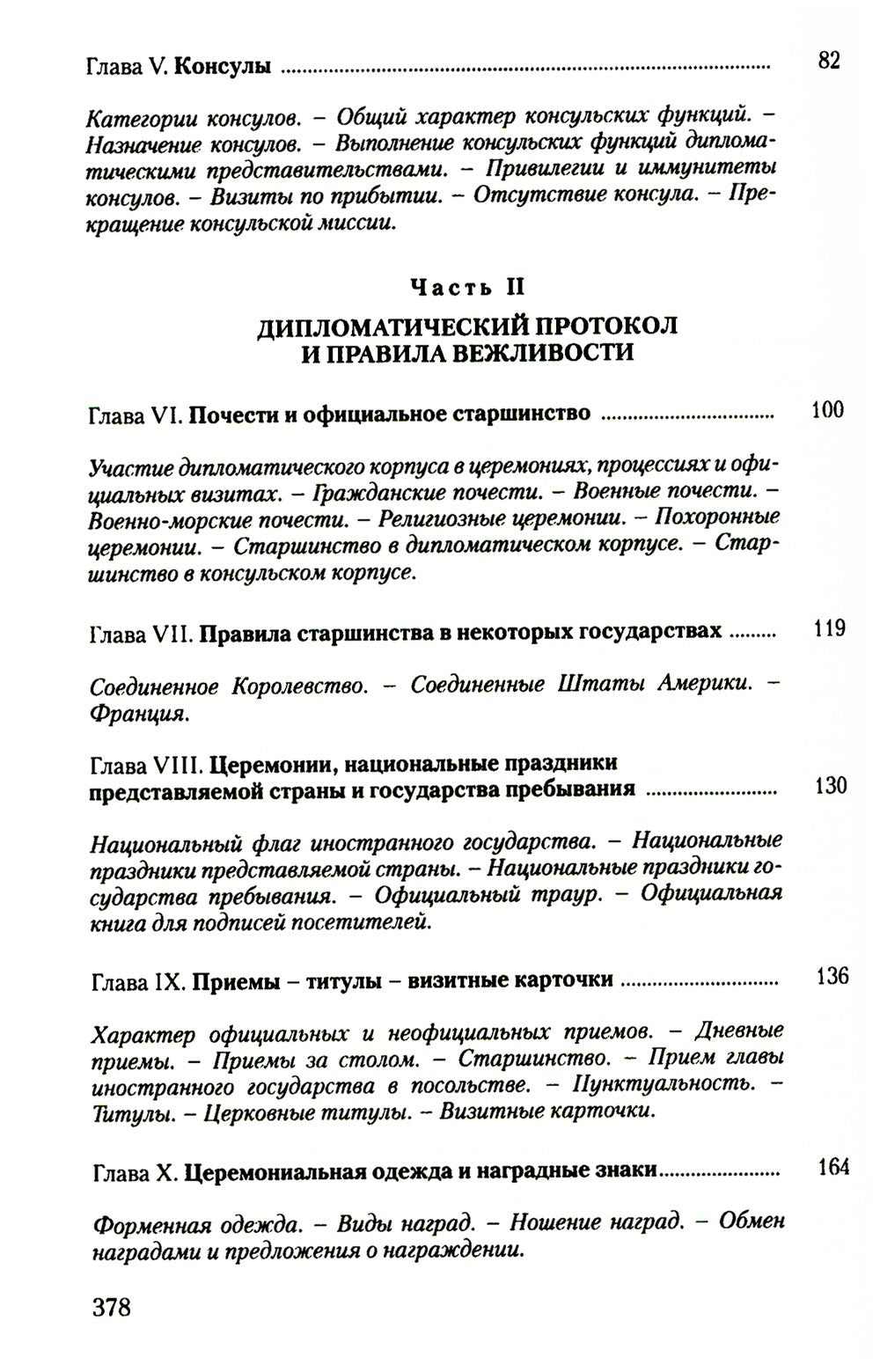 Дипломатический церемониал и протокол. 2-е изд