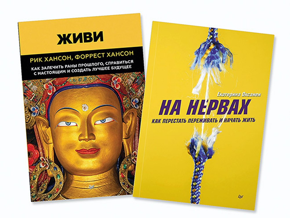 На нервах; Живи. Как залечить раны прошлого, справиться с настоящим и создать...