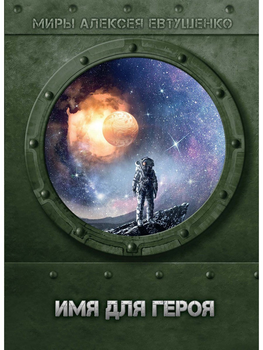 Имя для героя