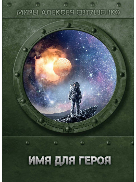 Имя для героя