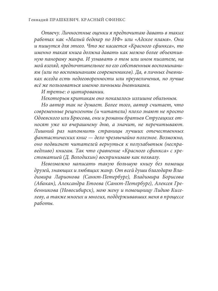 Красный сфинкс. Кн. 1. 4-е изд., испр. и доп