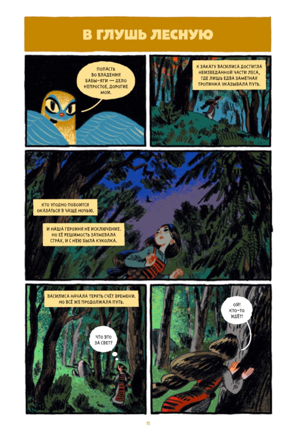 Сказки Гамаюн 2: комикс