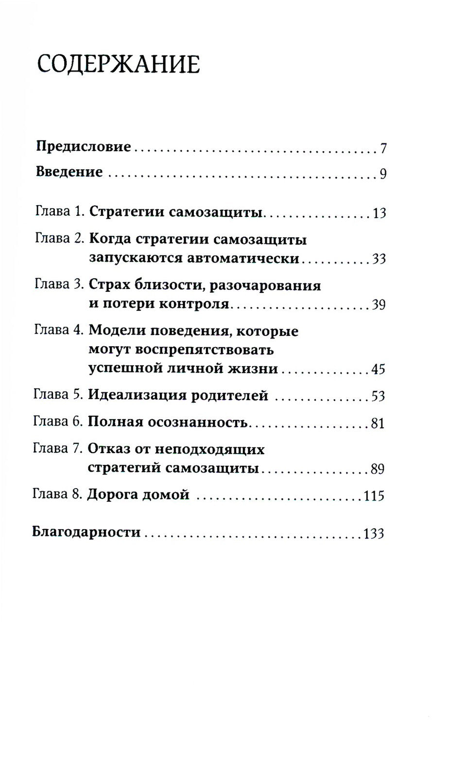 Страх близости: Как перестать защищаться и начать любить