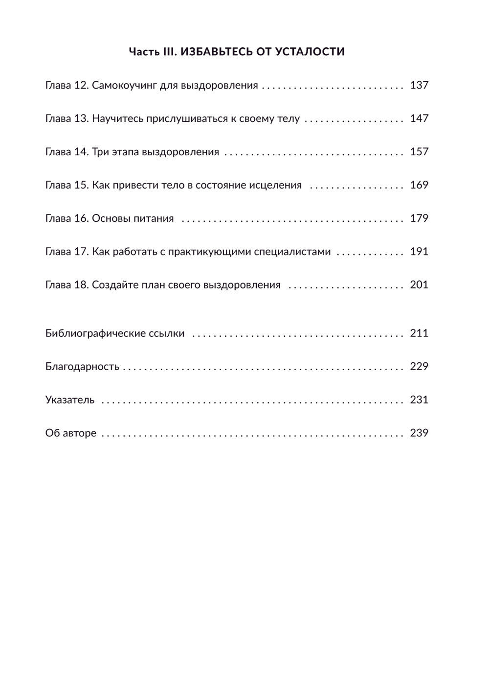 Раскройте тайны своей усталости: 12 шагов для подзарядки энергией, исцеления ...