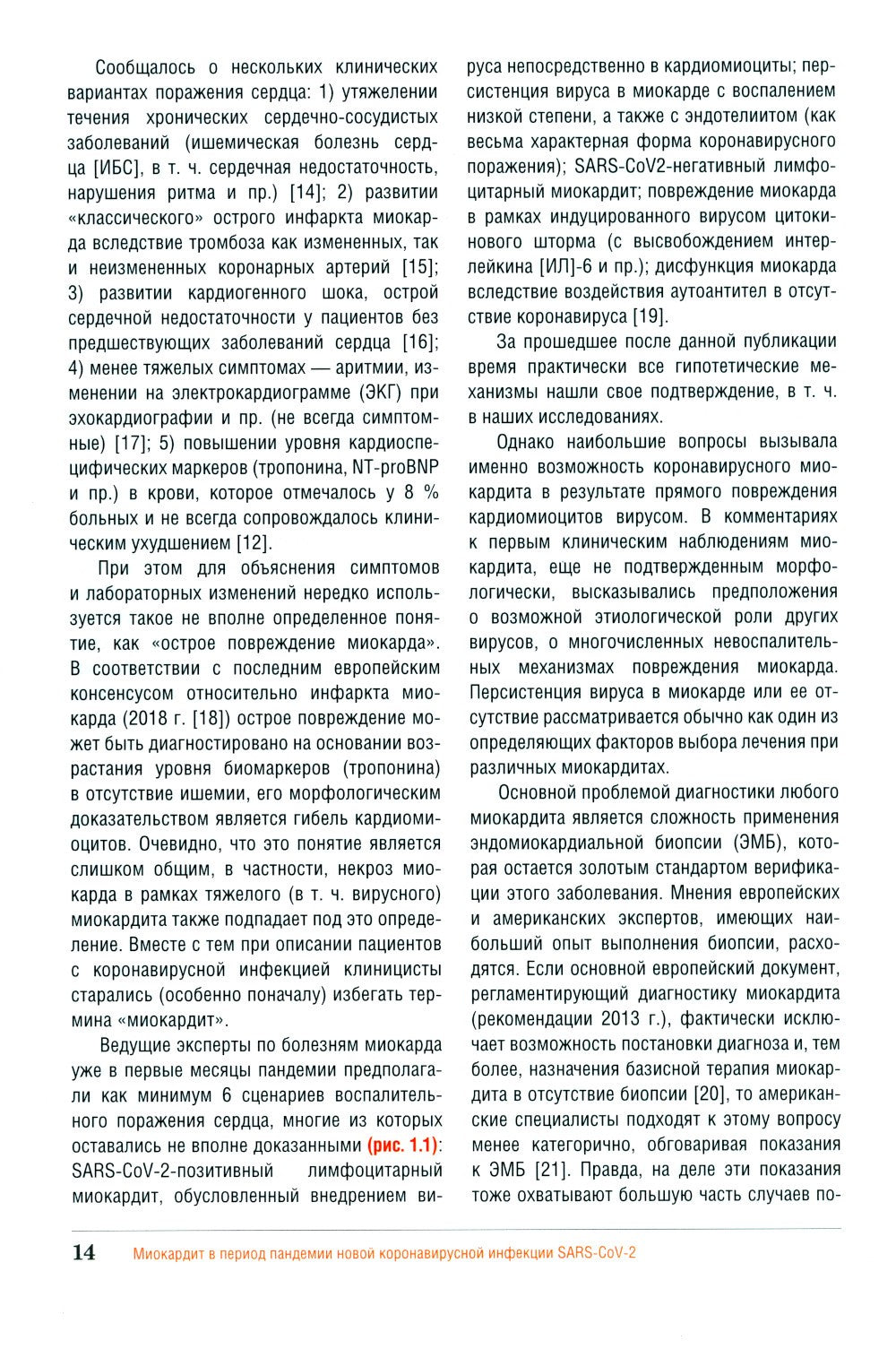 Миокардит в период пандемии SARS-CoV-2