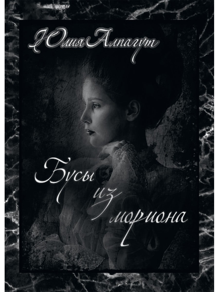 Бусы из мориона