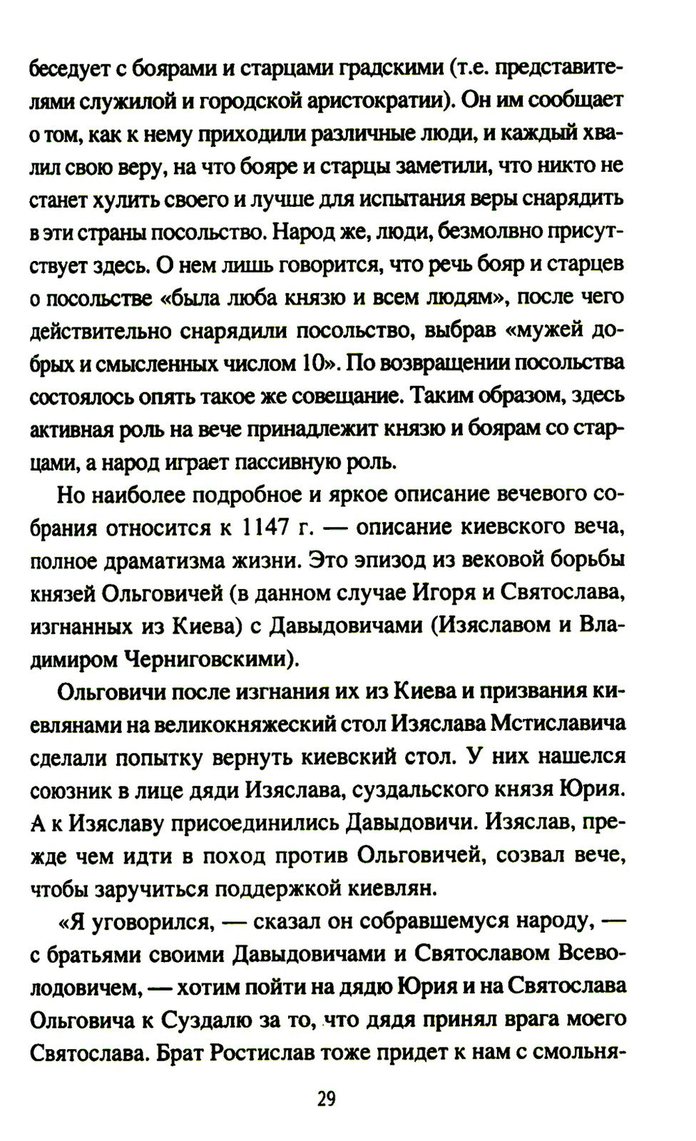 Народ, обычай и власть у древних славян