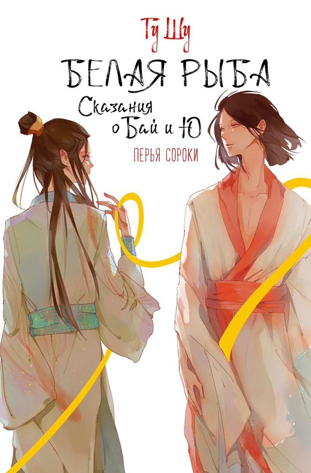 Белая рыба. Сказания о Бай и Ю. Перья сороки: роман
