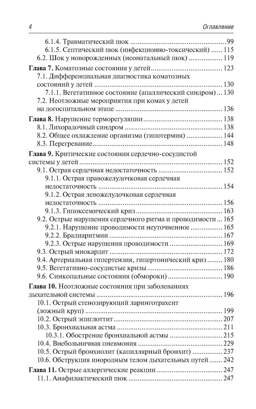 Скорая и неотложная медицинская помощь детям: краткое руководство для врачей....