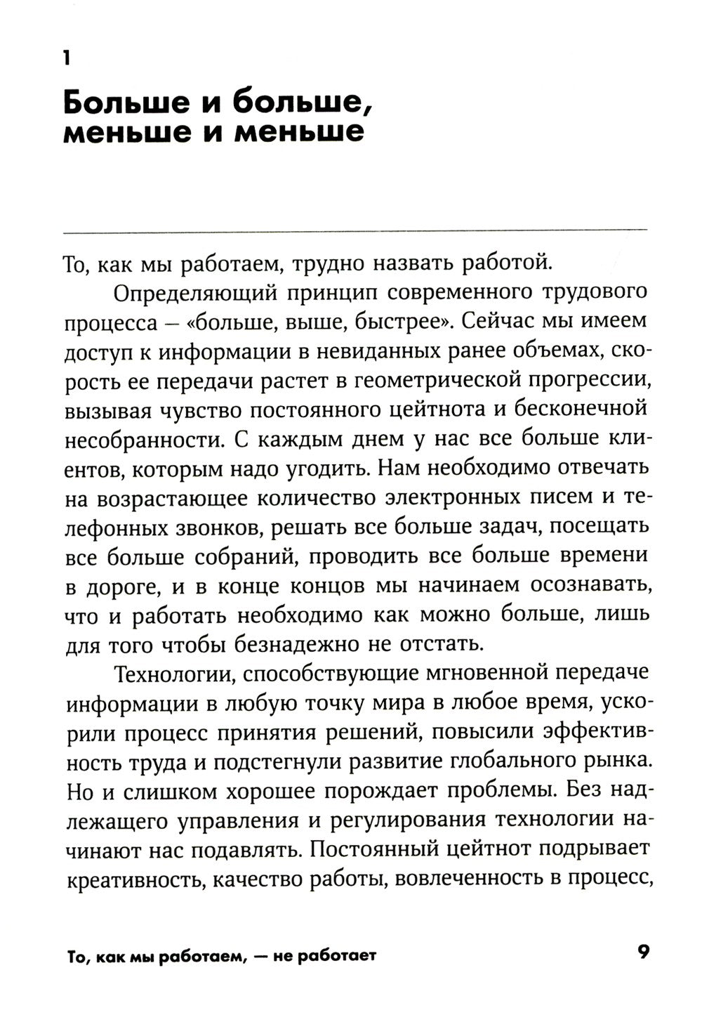 То, как мы работаем, - не работает: Проверенные способы управления жизненной ...