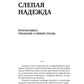 Слепая надежда. Кн. 2