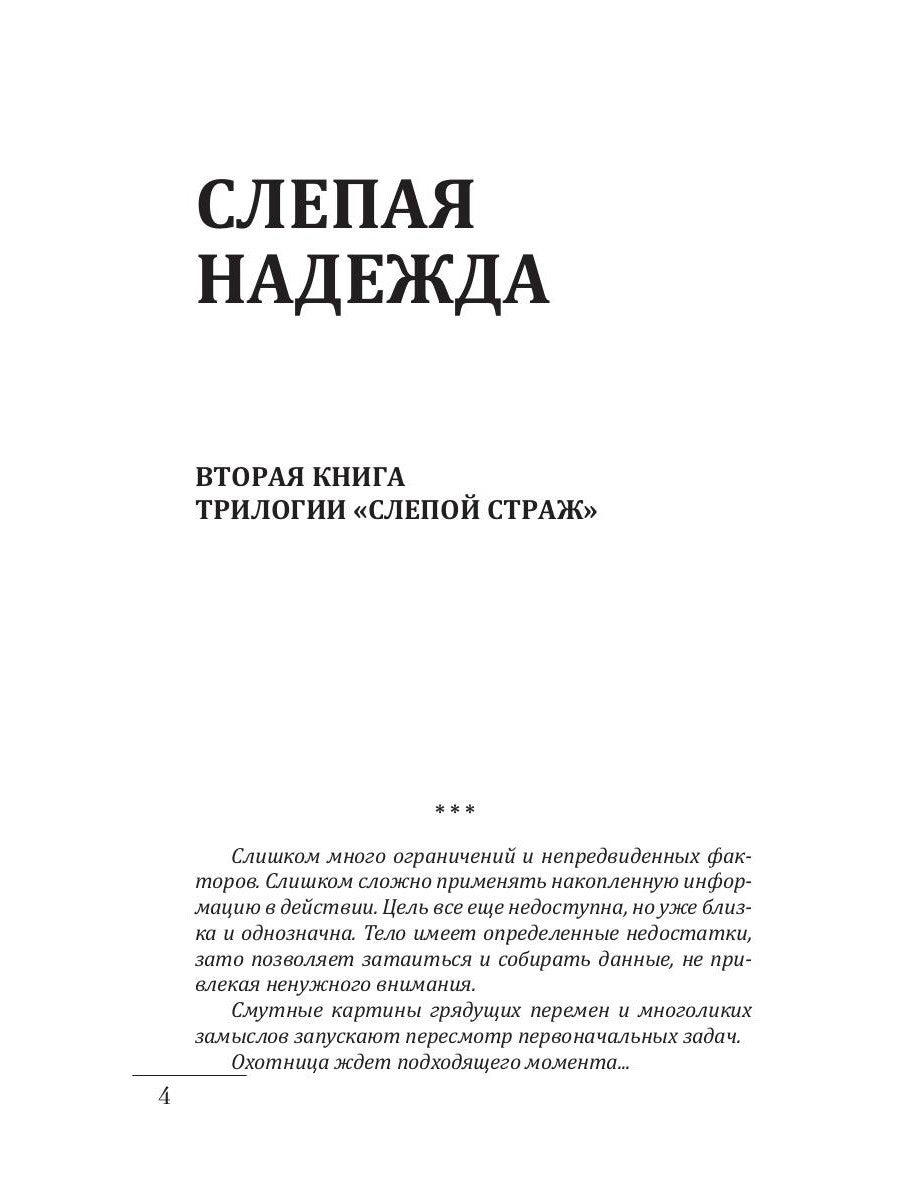 Слепая надежда. Кн. 2