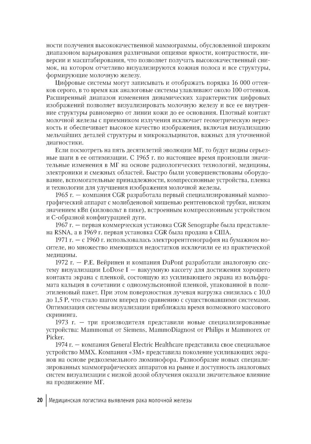 Медицинская логистика выявления рака молочной железы. Руководство для врачей