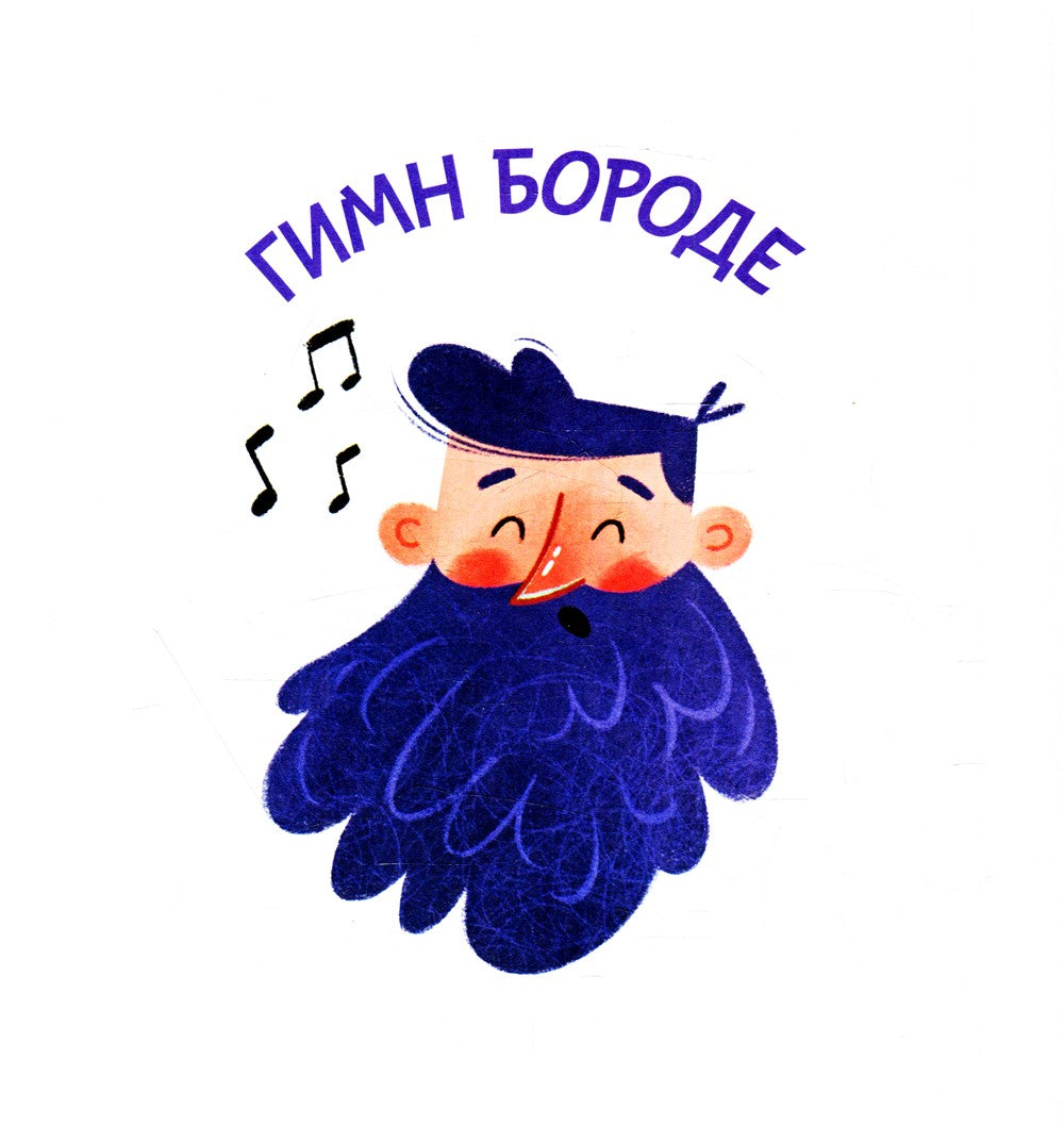 Бородатые сказки