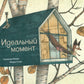 Идеальный момент