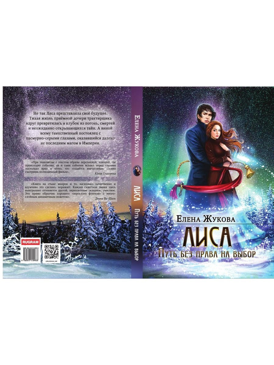 Лиса. Путь без права на выбор