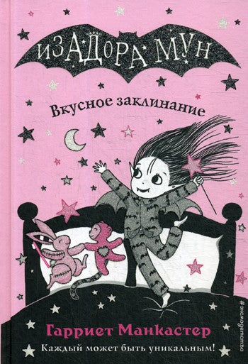 Вкусное заклинание