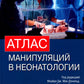 Атлас манипуляций в неонатологии