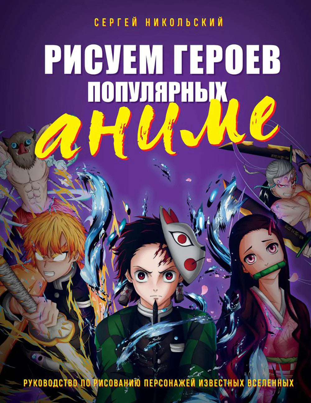 Рисуем героев популярных аниме.