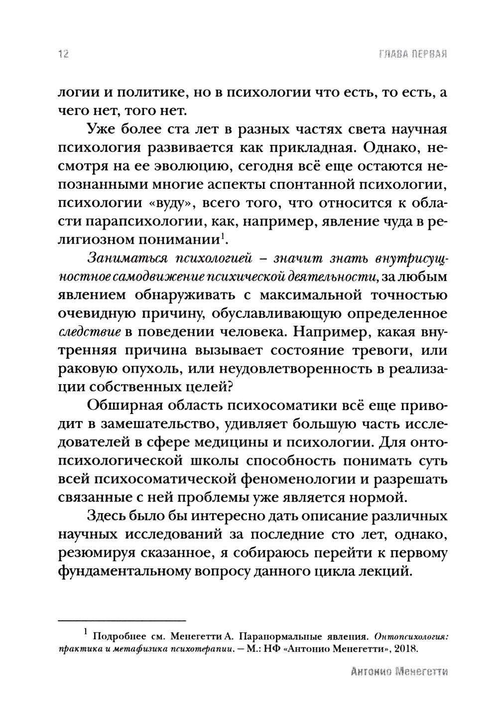 Введение в онтопсихологию