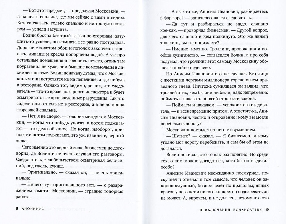 Приключения бодхисаттвы: роман